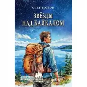 Звезды над Байкалом