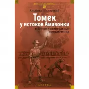 «Томек у истоков Амазонки» и другие удивительные приключения
