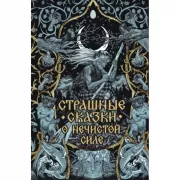 Страшные сказки о нечистой силе