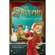 Буратино. История друзей