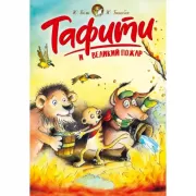 Тафити и великий пожар