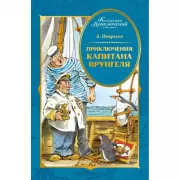 Приключения капитана Врунгеля
