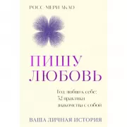 Пишу любовь. Год любви к себе: 52 практики знакомства с собой