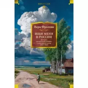 Ищи меня в России. Дневник «восточной рабыни» в немецком плену. 1944-1945