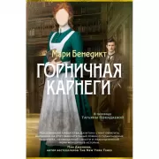 Горничная Карнеги