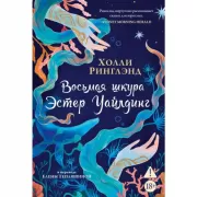 Восьмая шкура Эстер Уайлдинг