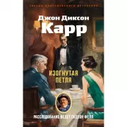 Изогнутая петля