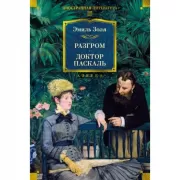 Разгром. Доктор Паскаль