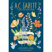 Ангелы и насекомые