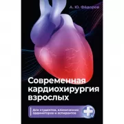 Современная кардиохирургия взрослых. Для студентов, клинических ординаторов и аспирантов