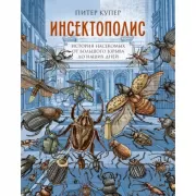 Инсектополис. История насекомых от Большого взрыва до наших дней