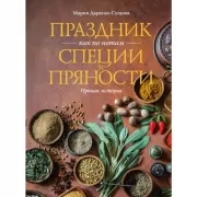 Праздник как по нотам. Специи и пряности