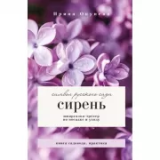 Сирень. Символ русского сада. Шпаргалка-трекер по посадке и уходу