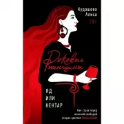 Роковые женщины. Яд или нектар. Как страх перед женской свободой создал архетип Femme Fatale