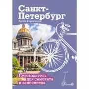 Санкт-Петербург. Путеводитель для самоката и велосипеда