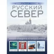 Русский Север. Уникальная Россия