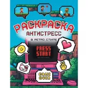 Раскраска антистресс в ретро стиле