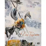 Дон Кихот Сервантеса в иллюстрациях Анатолия Зверева