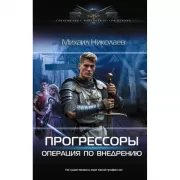 Прогрессоры. Операция по внедрению