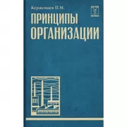 Принципы организации