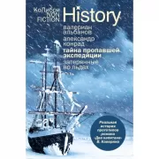 Тайна пропавшей экспедиции. Затерянные во льдах