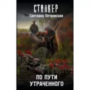 По пути утраченного