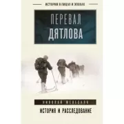 Перевал Дятлова. История и расследование