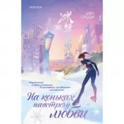 На коньках навстречу любви. Том 2