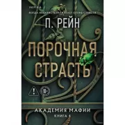 Порочная страсть