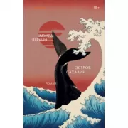 Остров Сахалин