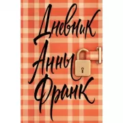 Дневник Анны Франк