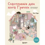 Счастливые дни кота Гречки. Милая корейская раскраска-антистресс