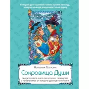 Сокровища Души. Медитативная книга-раскраска с легендами и пожеланиями от каждого драгоценного камня