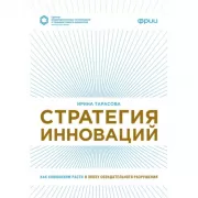Стратегия инноваций. Как компаниям расти в эпоху созидательного разрушения