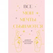 Все мои мечты сбываются. Дневник исполнения желаний