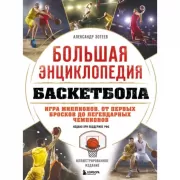 Большая энциклопедия баскетбола. Игра миллионов. От первых бросков до легендарных чемпионов