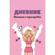 Дневник питания и тренировок. 10 недель, которые перезагрузят твое тело