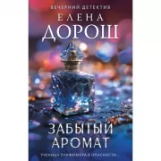 Забытый аромат