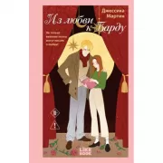 Из любви к Барду