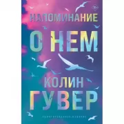 Напоминание о нем