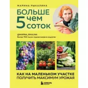 Больше чем 5 соток. Как на маленьком участке получить максимум урожая