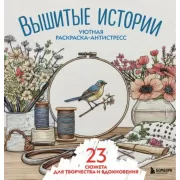 Уютная раскраска-антистресс. Вышитые истории. 23 сюжета для творчества и вдохновения