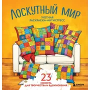 Уютная раскраска-антистресс. Лоскутный мир. 23 сюжета для творчества и вдохновения