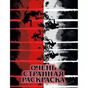 Очень странная раскраска