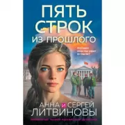 Пять строк из прошлого
