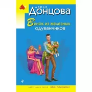Венок из железных одуванчиков
