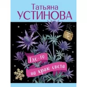 Где-то на краю света