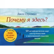 Почему я здесь? 50 метафорических карт для путешествия к наполненной смыслом жизни