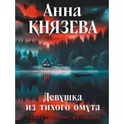 Девушка из тихого омута
