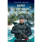 Берег суровых штормов